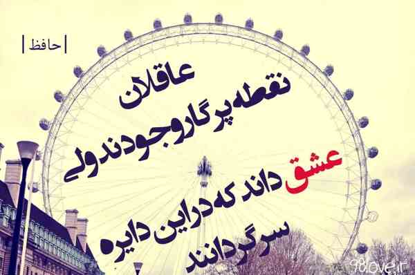 اشعار عاشقانه حافظ شیرازی برای پروفایل