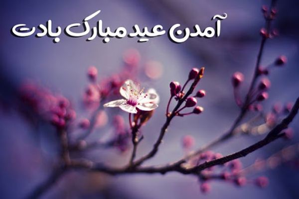 متن های زیبا برای تبریک عید نوروز