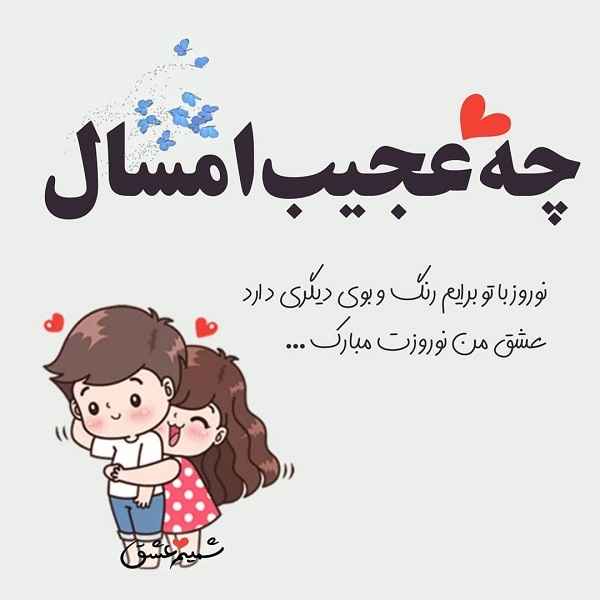 پروفایل تبریک عید نوروز عاشقانه