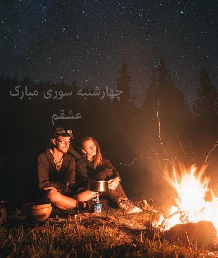 عکس پروفایل و متن کوتاه و زیبا و عاشقانه چهارشنبه سوری