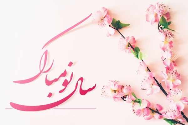 پروفایل تبریک عید نوروز عاشقانه