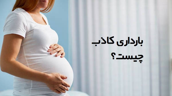 بارداری کاذب چیست،علت و علائم بارداری کاذب
