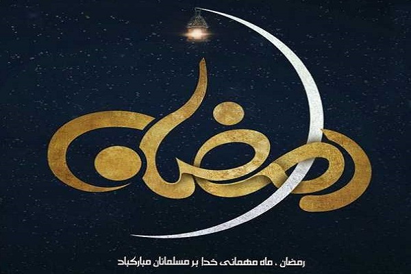 عکس پروفایل ماه رمضان، عکس نوشته ماه رمضان