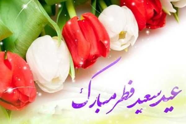 عکس پروفایل عید فطر، پیام تبریک عید فطر