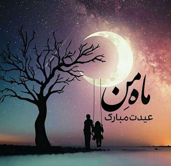 عکس پروفایل عید فطر، پیام تبریک عید فطر